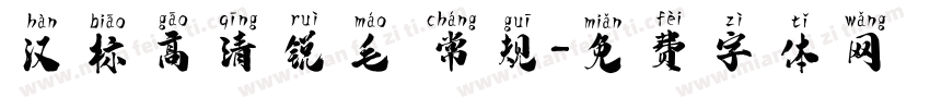 汉标高清锐毛 常规字体转换